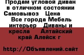 Продам угловой диван в отличном состоянии.Самовывоз › Цена ­ 7 500 - Все города Мебель, интерьер » Диваны и кресла   . Алтайский край,Алейск г.